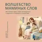 Постер книги Волшебство маминых слов. 130 готовых фраз, чтобы договориться с ребенком и сохранить спокойствие