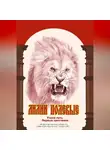 Елена Кибирева - Лилии полевые. Узкий путь. Первые христиане
