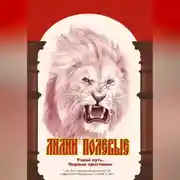 Постер книги Лилии полевые. Узкий путь. Первые христиане