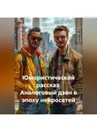 Ярослав Кичало - Юмористический рассказ  Аналоговый дзен в эпоху нейросетей