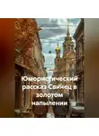 Ярослав Кичало - Юмористический рассказ Свинец в золотом напылении