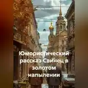 Постер книги Юмористический рассказ Свинец в золотом напылении