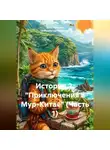 Алла Рубцова "Бабушка-на-гаджетах" - История 2. "Приключения в Мур-Китае" (Часть 1)