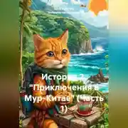 Постер книги История 2. "Приключения в Мур-Китае" (Часть 1)