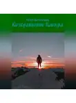 Егор Бессонов - Возвращение Бабура