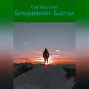 Постер книги Возвращение Бабура