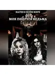 И.О. Анна - МОЯ ПОДРУГА ВЕДЬМА