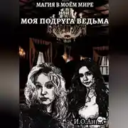 Постер книги МОЯ ПОДРУГА ВЕДЬМА