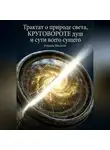 Василий Ковалев - Трактат о природе света, круговороте душ и сути всего сущего