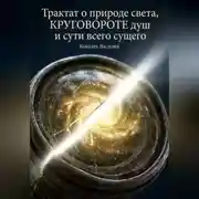 Постер книги Трактат о природе света, круговороте душ и сути всего сущего