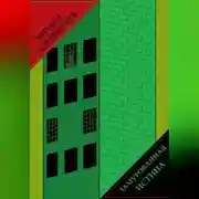 Постер книги Замурованная истина