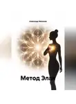 Александр Минюков - Метод Элая