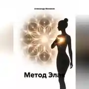 Постер книги Метод Элая