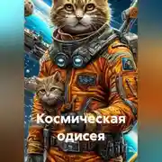 Постер книги Космическая одисея