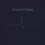 Постер книги Присутствие