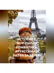 Алла Рубцова "Бабушка-на-гаджетах" - ИСТОРИЯ 6. "МУР-ПАРИЖ: РОМАНТИКА, КРУАССАНЫ И БИТВА ЗА БЕРЕТ"