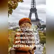 Постер книги ИСТОРИЯ 6. "МУР-ПАРИЖ: РОМАНТИКА, КРУАССАНЫ И БИТВА ЗА БЕРЕТ"