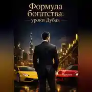 Постер книги Деньги и дисциплина. Как мыслит богатый человек в Дубае.