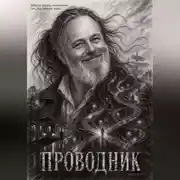 Постер книги Проводник