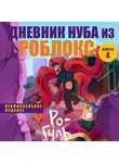Роблоксия Кид - Дневник Нуба из Роблокс. Ро-Гуль