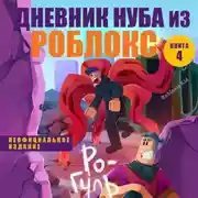 Постер книги Дневник Нуба из Роблокс. Ро-Гуль
