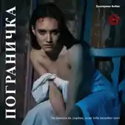 Постер книги Пограничка