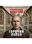 Станислав Аристов - Горячий пепел