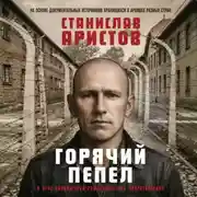 Постер книги Горячий пепел