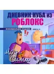 Роблоксия Кид - Дневник Нуба из Роблокс. Мэд-Сити