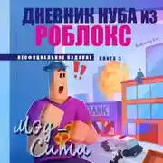 Постер книги Дневник Нуба из Роблокс. Мэд-Сити