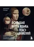 Филипп Турше - Большая книга языка телодвижений. Самый полный путеводитель по чтению невербальных сигналов