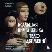 Постер книги Большая книга языка телодвижений. Самый полный путеводитель по чтению невербальных сигналов