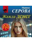 Марина Серова - Жажда денег