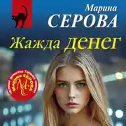 Постер книги Жажда денег