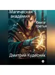 Дмитрий Кудесник - Книга третья - магическая академия