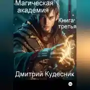 Постер книги Книга третья - магическая академия