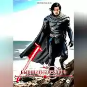 Постер книги бывший государь