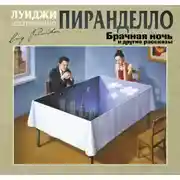 Постер книги Брачная ночь и другие рассказы