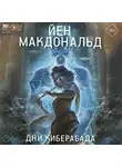 Йен Макдональд - Дни Киберабада