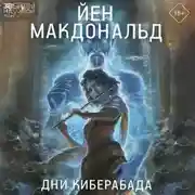 Постер книги Дни Киберабада