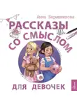 Анна Барышникова - Рассказы со смыслом. Для девочек