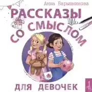 Постер книги Рассказы со смыслом. Для девочек