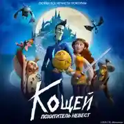 Постер книги Кощей. Похититель невест