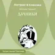 Постер книги Дачники