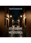 Сергей Соколинский - Откровение Мегаполиса