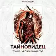 Постер книги Тайновидец. Том 12: Урожайный год