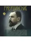 Сергей Нечаев - Рябушинские
