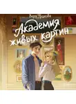 Вера Фролова - Академия живых картин