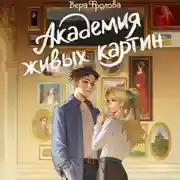 Постер книги Академия живых картин
