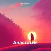 Постер книги Анастасия